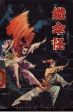 铁伞怪   1988  PDF电子版封面  7805421145  单田芳，杨清风著 