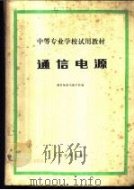 通信电源 1980 PDF电子版封面 南京铁路运输学校编