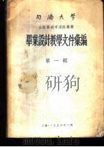 同济大学公路与城市道路专业毕业设计教学文件汇编 第1辑 1956 PDF电子版封面