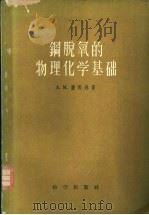 钢脱氧的物理化学基础   1958  PDF电子版封面  13031·580  （苏）萨马林（А.М.Самарин）著；邹元曦等译 