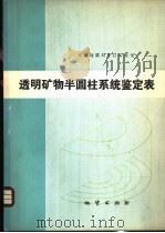 透明矿物半圆柱系统鉴定表 1977 PDF电子版封面 15038·新221 甘肃地质局中心实验室编著
