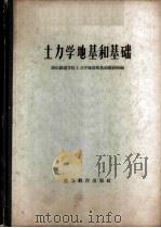 土力学地基和基础 1958 PDF电子版封面 15010·712 唐山铁道学院土力学地基和基础教研组编