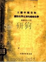 土壤中稀有和扩散化学元素的地球化学 1954 PDF电子版封面 (苏)维诺格拉多夫(А.П.Виноградов)著;周启琇
