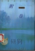 外国散文金库·附卷 1993 PDF电子版封面 7504323667 乔继堂主编