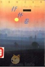 外国散文金库·抒怀卷   1993  PDF电子版封面  7504323667  乔继堂主编 