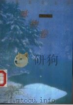 外国散文金库·咏物卷 1993 PDF电子版封面 7504323667 乔继堂主编