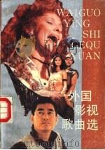 外国影视歌曲选   1988  PDF电子版封面  7103001405  人民音乐出版社编辑部编 