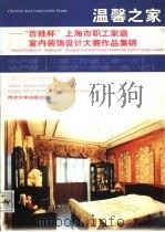 温馨之家 “百姓杯”上海市职工家庭室内装饰设计大赛作品集锦 中、小户型 1999 PDF电子版封面 7560819850 陈易主编