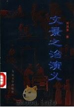 文景之治演义   1997  PDF电子版封面  7020025951  刘鸿泽著 