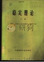 稳定理论 下 1974 PDF电子版封面 15040·3087 (德)毕尔格麦斯特(G.Burgermeister),(德)
