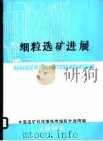 细粒选矿进展（ PDF版）