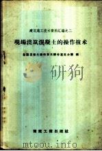 现场浇筑混凝土的操作技术 1958 PDF电子版封面 15040·1261 全国混凝土操作技术综合鉴定会议编