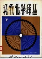 现代化学译丛 第7辑 1982 PDF电子版封面 15192·202 《现代化学译丛》编辑组编
