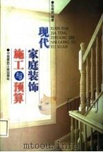 现代家庭装饰施工与预算   1999  PDF电子版封面  7112038995  张建斌编著 
