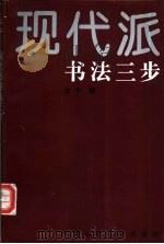 现代派书法三步   1992  PDF电子版封面  7300015069  古干著 