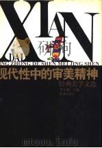 现代性中的审美精神 经典美学文选 1997 PDF电子版封面 7806163336 刘小枫主编