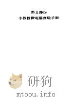 小教授微电脑中文操作及实验手册  第2部份  小教授微电脑实验手册   1983  PDF电子版封面  025430  宏基股份有限公司编辑委员会著；施振荣主编 