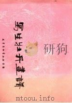 写生牡丹画谱   1987  PDF电子版封面  7805032777  周俊鹤编绘 