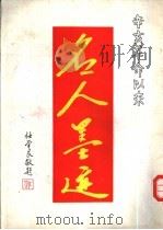 辛亥革命以来名人墨迹 1990 PDF电子版封面 7810190563 任学良主编
