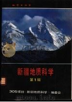 新疆地质科学  第1辑   1990  PDF电子版封面  7116006362  305项目《新疆地质科学》编委会编 
