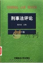 刑事法评论  第4卷  1999   1999  PDF电子版封面  7562018855  陈兴良主编 