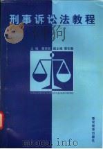 刑事诉讼法教程（1998 PDF版）