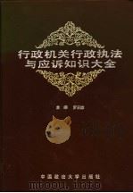 行政机关行政执法与应诉知识大全 1990 PDF电子版封面 7562005060 罗玉珍主编