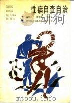性病自查自治 1989 PDF电子版封面 7502303677 施怀生等编著