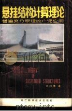 悬挂结构计算理论  普遍变分原理的广泛应用   1981  PDF电子版封面  15221·11  金问鲁著 