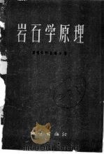 岩石学原理 1958 PDF电子版封面 (英)狄瑞尔(G.W.Tyrrell)著;张文佑,刘作茹译
