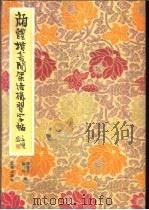 颜体楷书间架结构习字帖 1984 PDF电子版封面 7200000809 柳溥庆,柳伦编