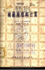 掩蔽所结构计算   1978  PDF电子版封面  15040·3530  （苏）巴丹斯基（М.Д.Боданский）等著；蔡益燕，任 