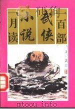 一百部武侠小说一月读 下 1992 PDF电子版封面 7536315856 高桥主编