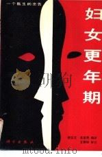 妇女更年期 一个医生的忠告 1990 PDF电子版封面 7030019822 张以文,吴宜勇编译
