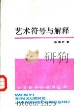 艺术符号与解释 1989 PDF电子版封面 7020007082 杨春时著