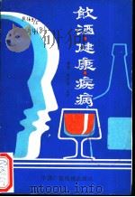 饮酒·健康·疾病 1990 PDF电子版封面 7504303720 杨磊,苏长海主编