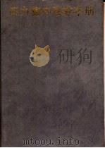 应力集中系数手册   1990  PDF电子版封面  7040020513  航空工业部科学技术委员会编 