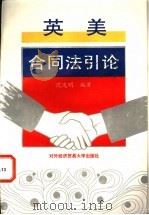 英美合同法引论   1993  PDF电子版封面  7810006282  沈达明编著 