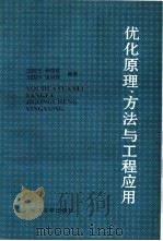优化原理、方法与工程应用 1991 PDF电子版封面 7308006662 汪树玉等编著