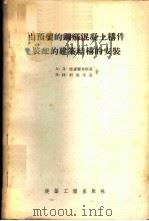 由预制的钢筋混凝土构件装配的建筑结构的安装 1955 PDF电子版封面 (苏)格卢霍甫斯基(А.Д.Глуховский),(苏)利