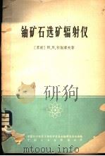 铀矿石选矿辐射仪 1965 PDF电子版封面 15165·4144(核委58) (苏)科谢廖夫,И.В.著;朱志虹等译