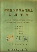 有毒化学品卫生与安全实用手册 1993 PDF电子版封面 7502512675 王自齐主编