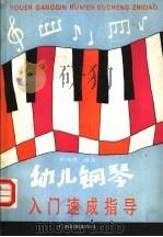 幼儿钢琴入门速成指导 1989 PDF电子版封面 7536304552 罗海燕编著
