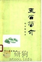 玉石简介 1980 PDF电子版封面 15042·1562 赵永魁编著