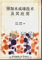预加水成球技术及其应用   1991  PDF电子版封面  7112011914  黄有丰等著 