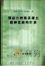 预应力钢筋混凝土超静定结构计算   1965  PDF电子版封面  15165·4146（建工481）  （苏）戈略诺夫，Б.Х.著；马嗣昭等译 