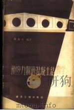 预应力钢筋混凝土结构学 1959 PDF电子版封面 15040·1667 蒋森荣编著