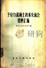 预应力混凝土技术交流会资料汇编 1957 PDF电子版封面 15040·690 中华人民共和国建筑工程部技术司编