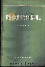 圆柱形及槽形壳体实用计算法   1959  PDF电子版封面  15040·989  （德）秦兹拉夫，W.著；建筑工程部设计总局译 