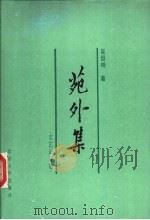 苑外集 文艺论评卷 1988 PDF电子版封面 7301003544 吴组缃著